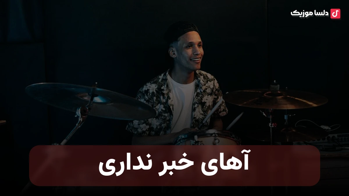 آهای خبر نداری صدای زن هوش مصنوعی